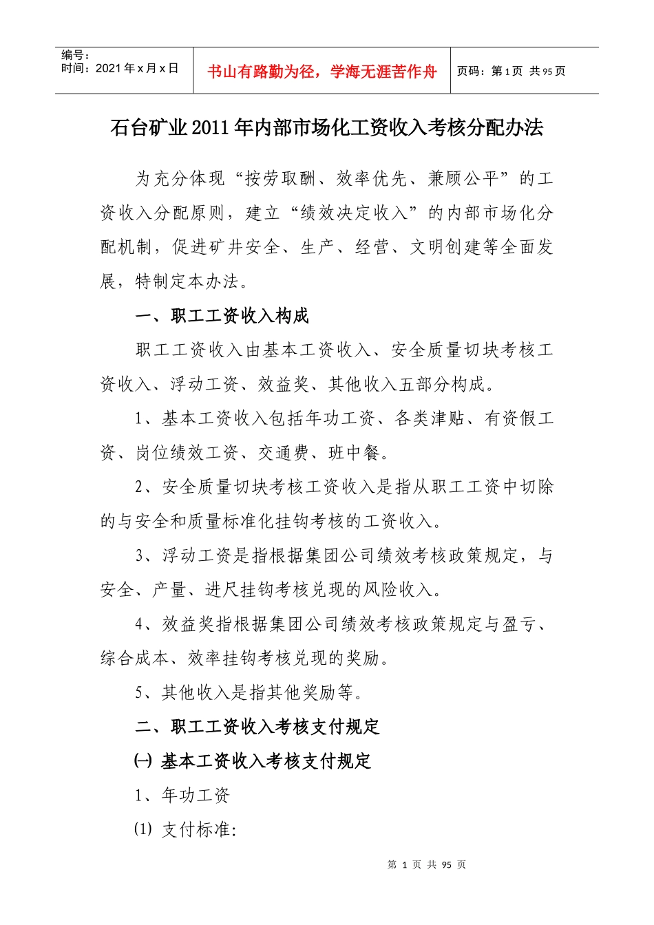 石台煤矿二○年工资管理办法(按600计算)_第1页