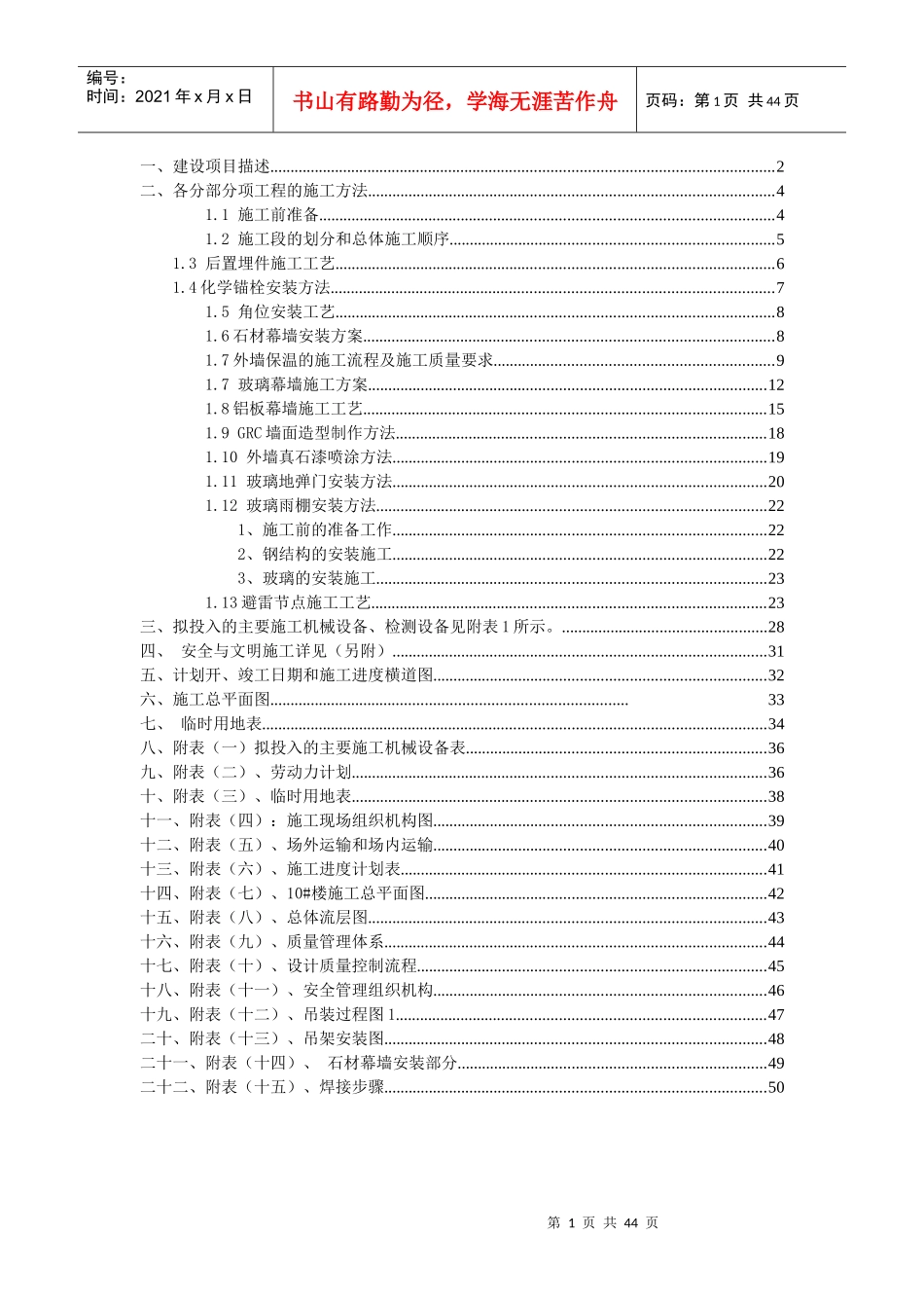 石材、GRC、玻璃幕墙施工组织设计内容-副本_第1页