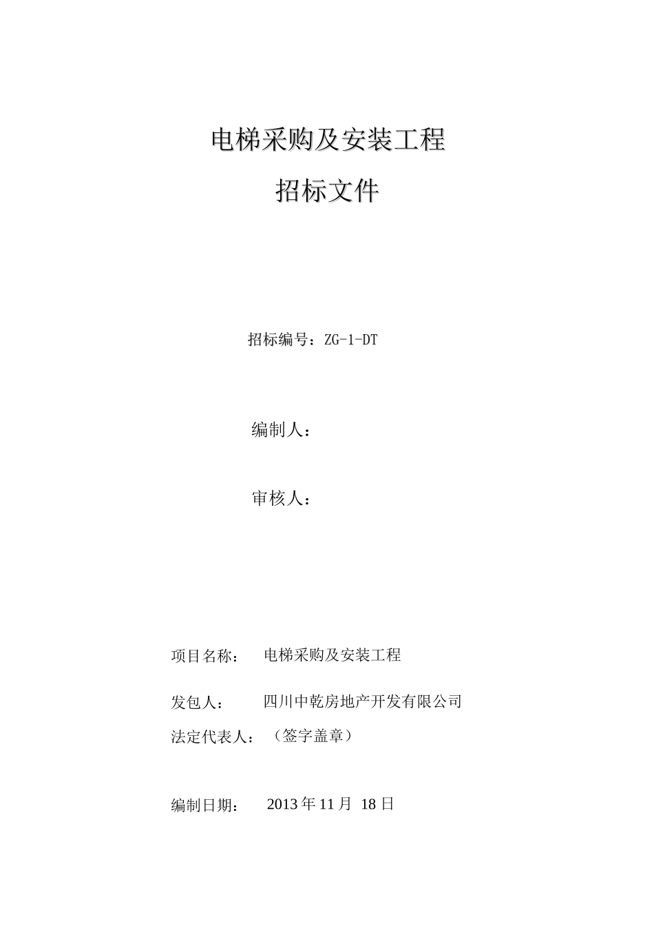 电梯采购及安装工程招标__定稿_第1页
