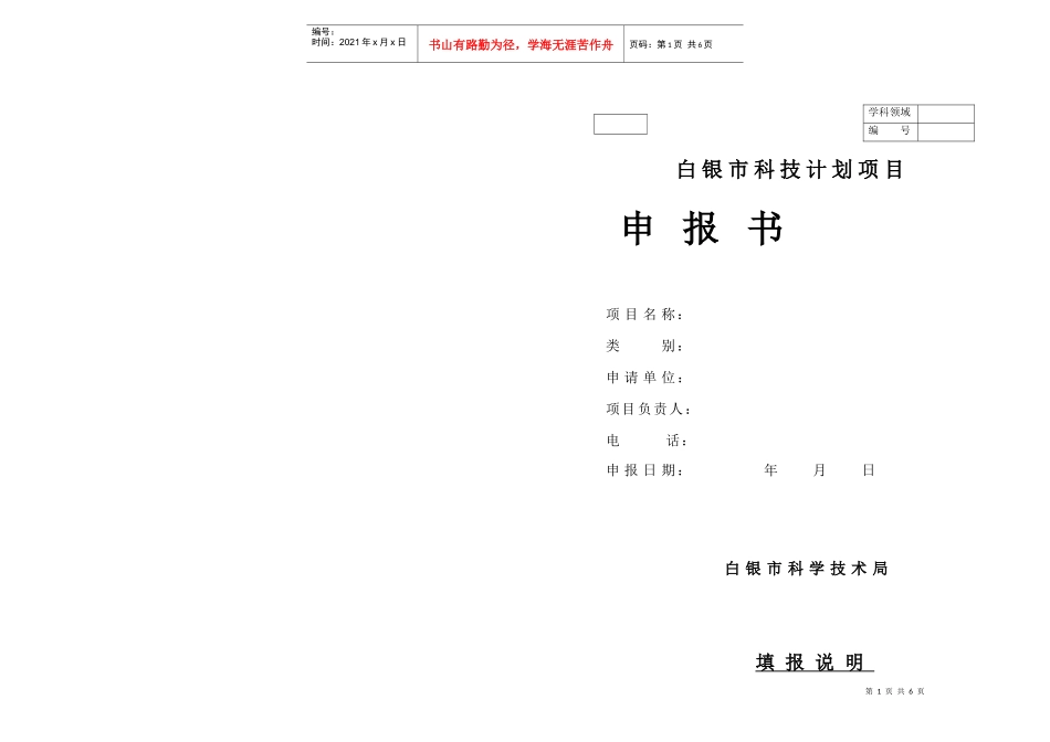 白银市科技计划项目申报书(A3)_第1页