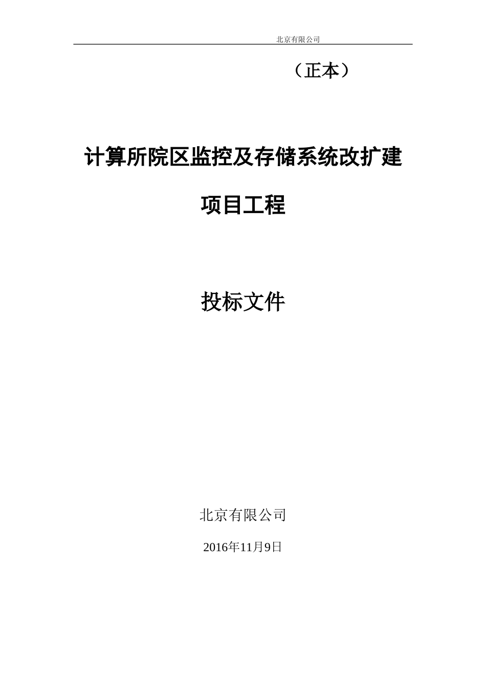 监控及存储系统方案投标书(DOC40页)_第1页
