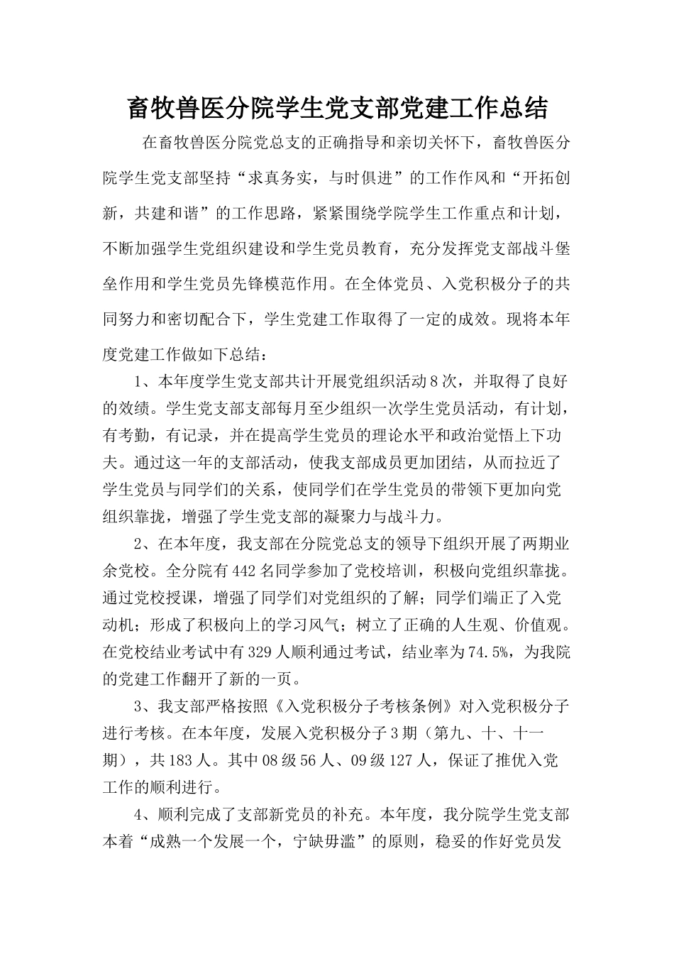 畜牧兽医分院学生党支部党建工作年度总结_第1页