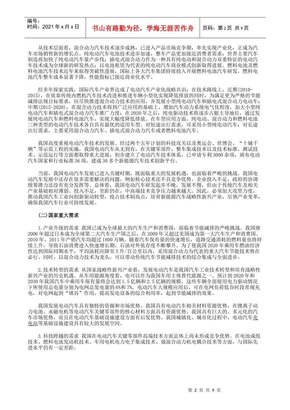 电动汽车科技发展十二五专项规划全文_第2页