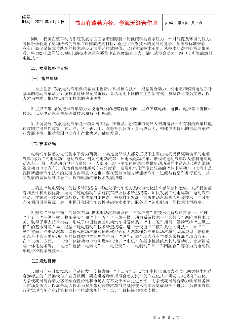 电动汽车科技发展十二五专项规划全文_第3页