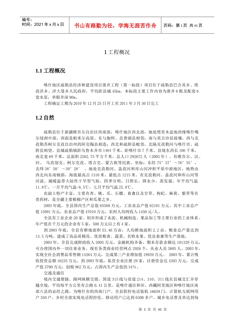 疏勒县打井施工组织设计_第1页