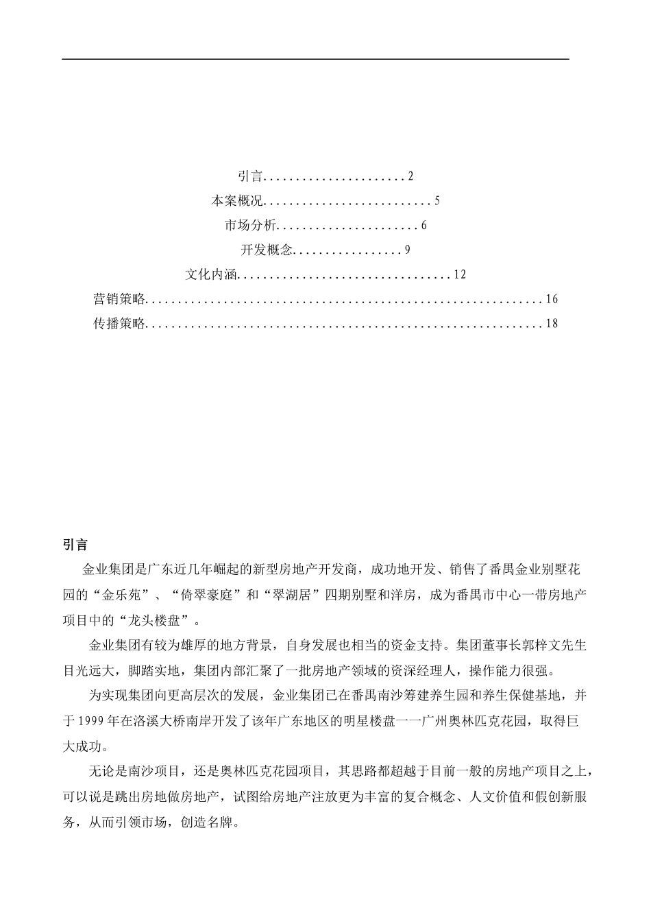番禺金业奥运豪庭策划报告doc66(1)_第2页