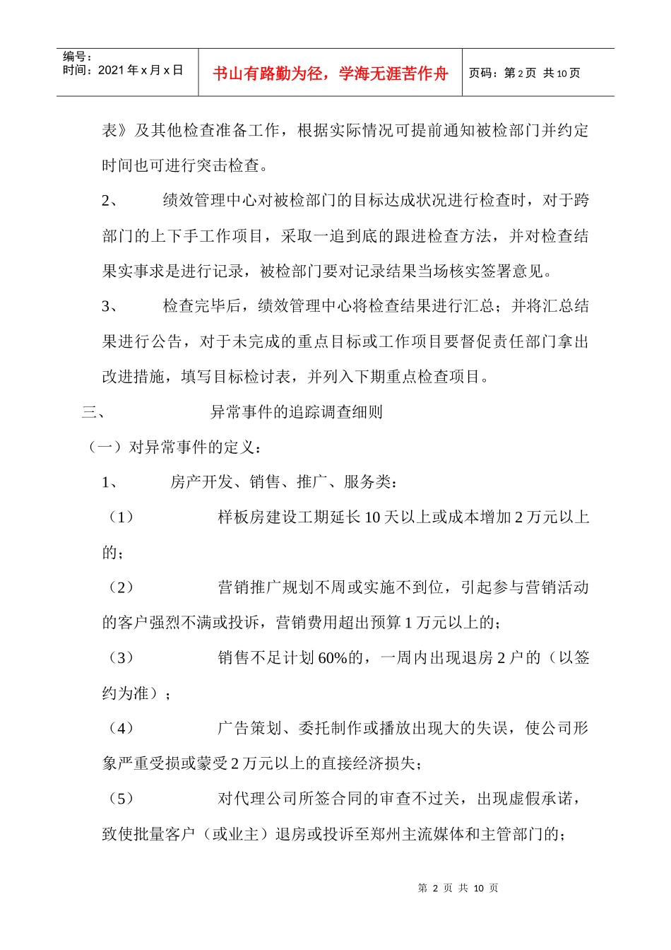 目标达成及异常事件追踪检查办法_第2页