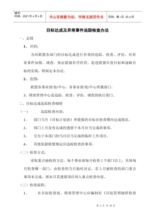 目标达成及异常事件追踪检查办法