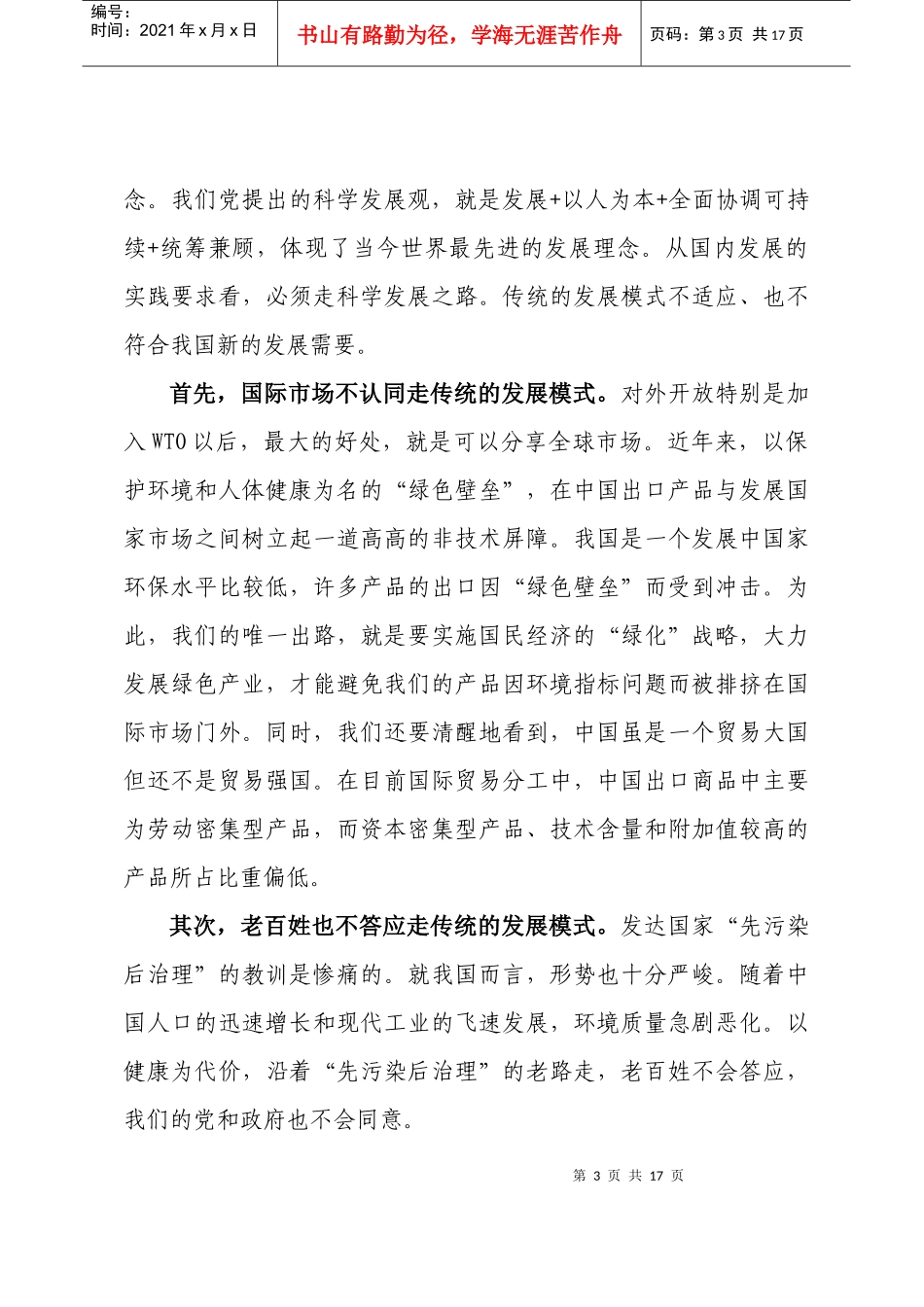 研究国内外发展历程，面对我们的国情，走科学发展之路是我们唯一_第3页