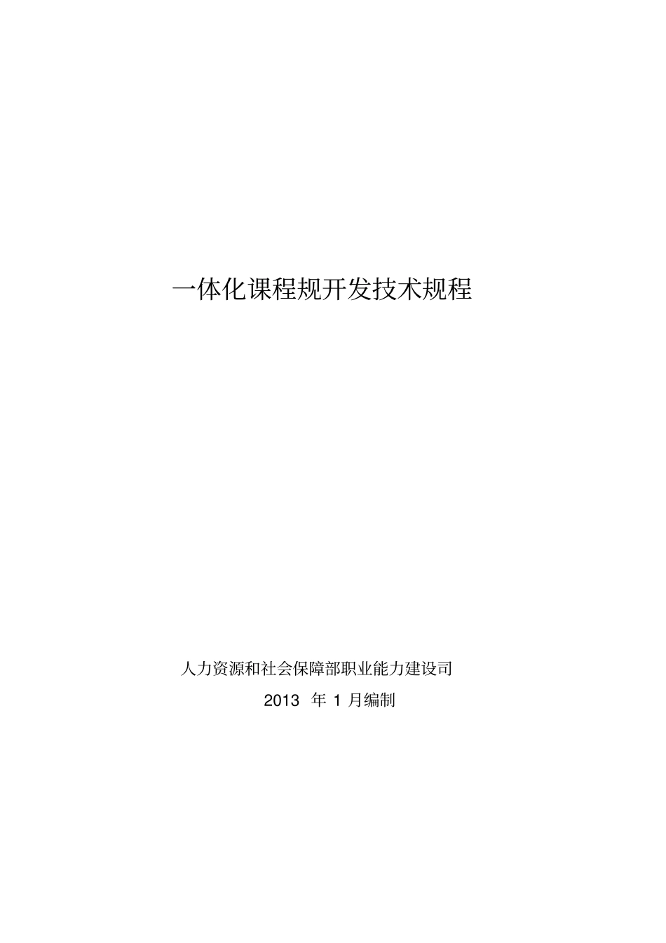 人社部一体化课程规范开发技术规程完整_第1页