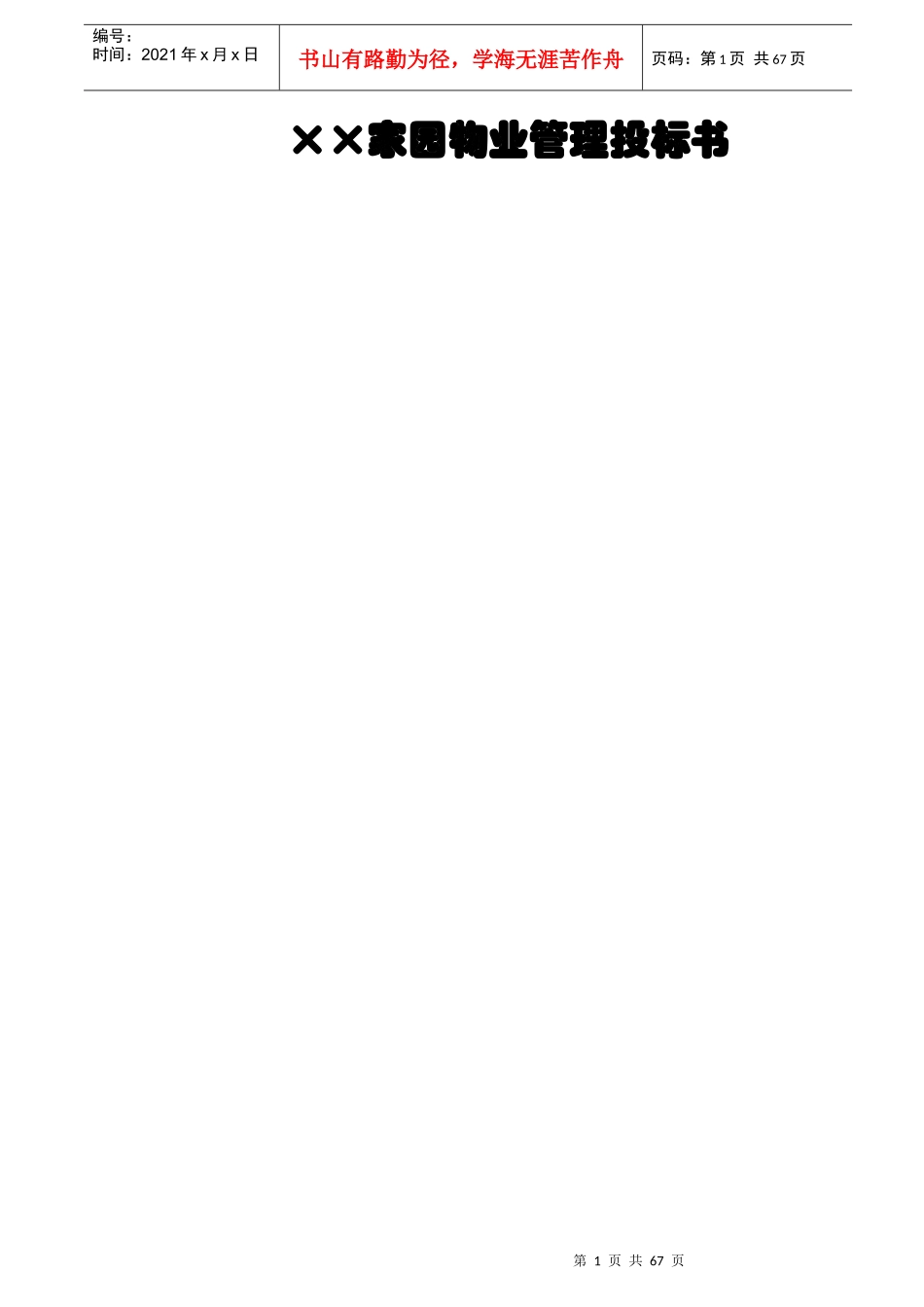 盛世家园全程物管投标书70页_第1页