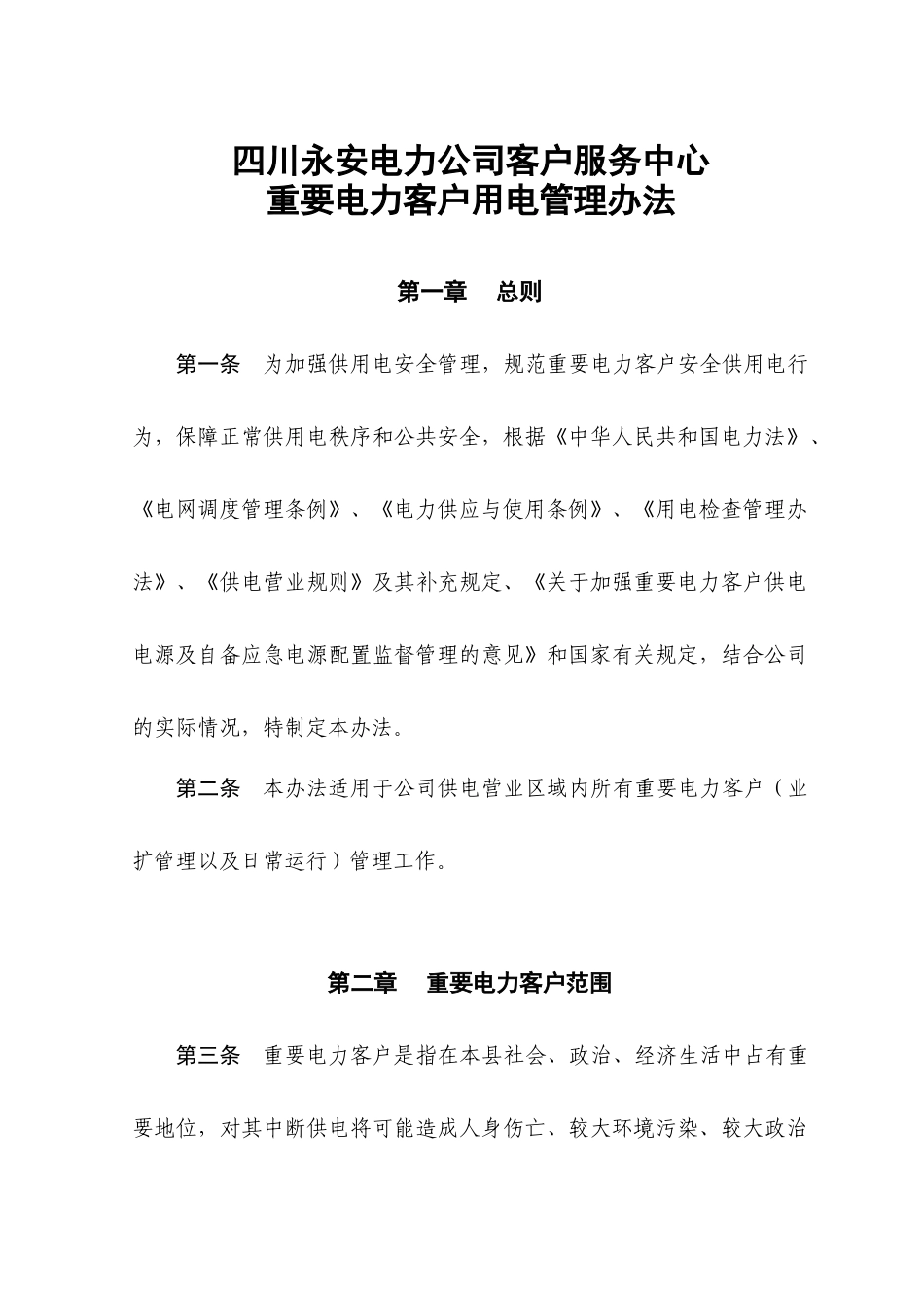 电力公司重要电力客户用电管理办法_第1页