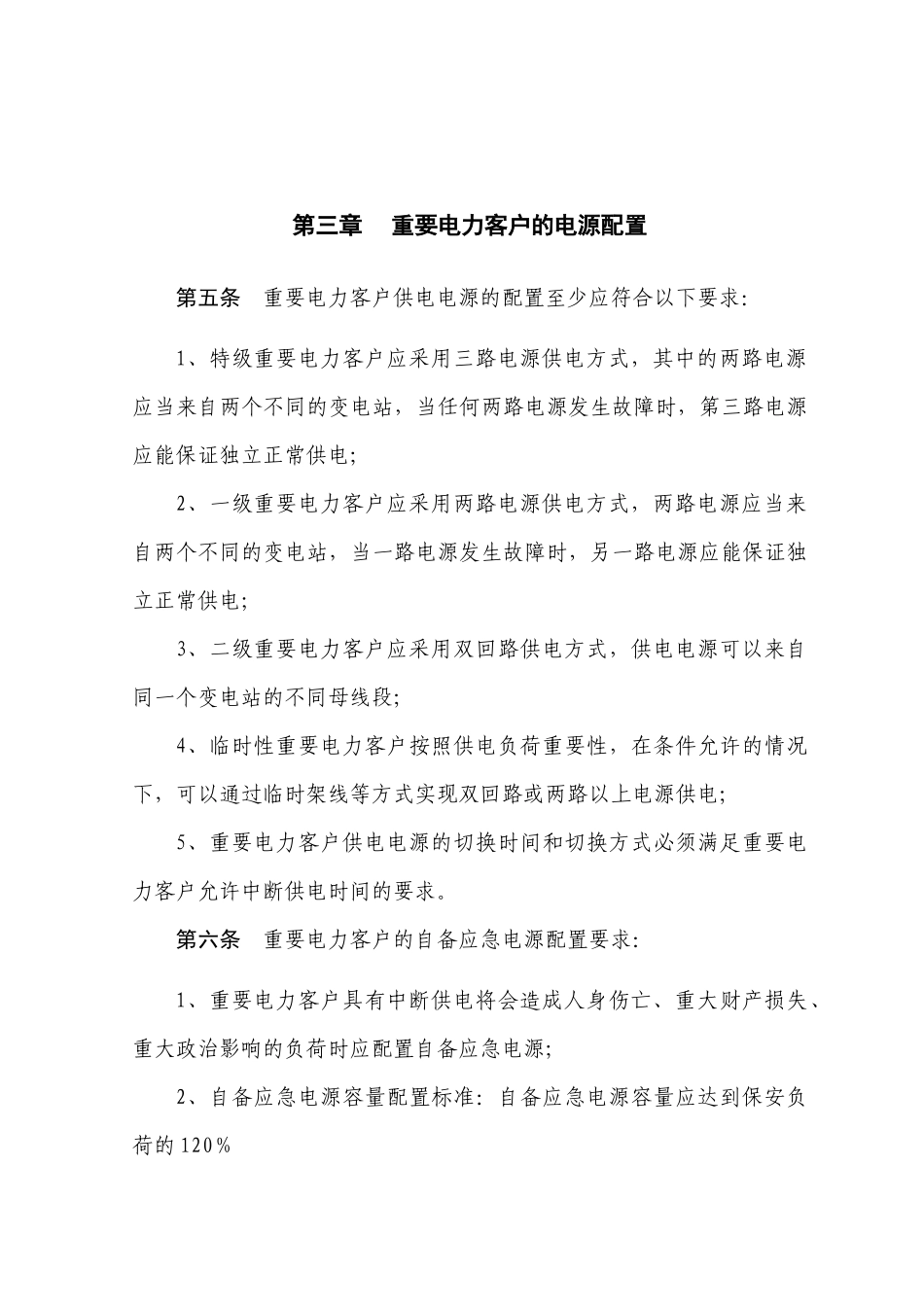 电力公司重要电力客户用电管理办法_第3页