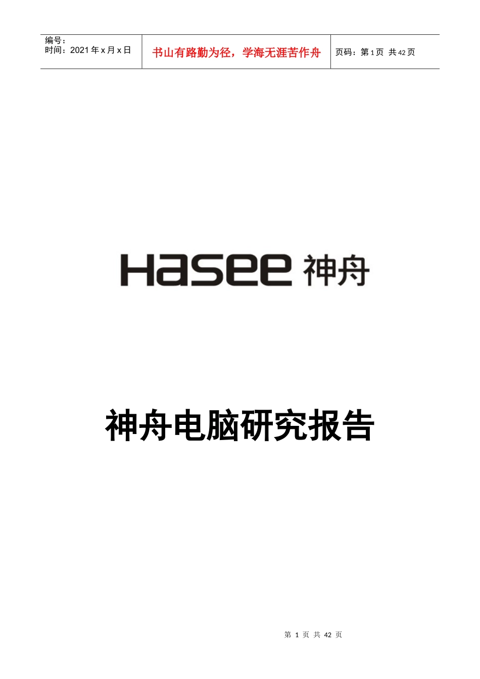 电脑研究报告_第1页