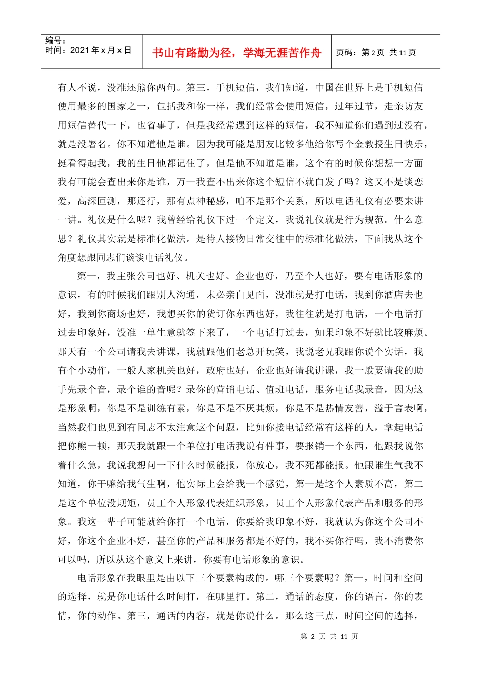 百家讲坛：金正昆谈礼仪之电话礼仪_第2页