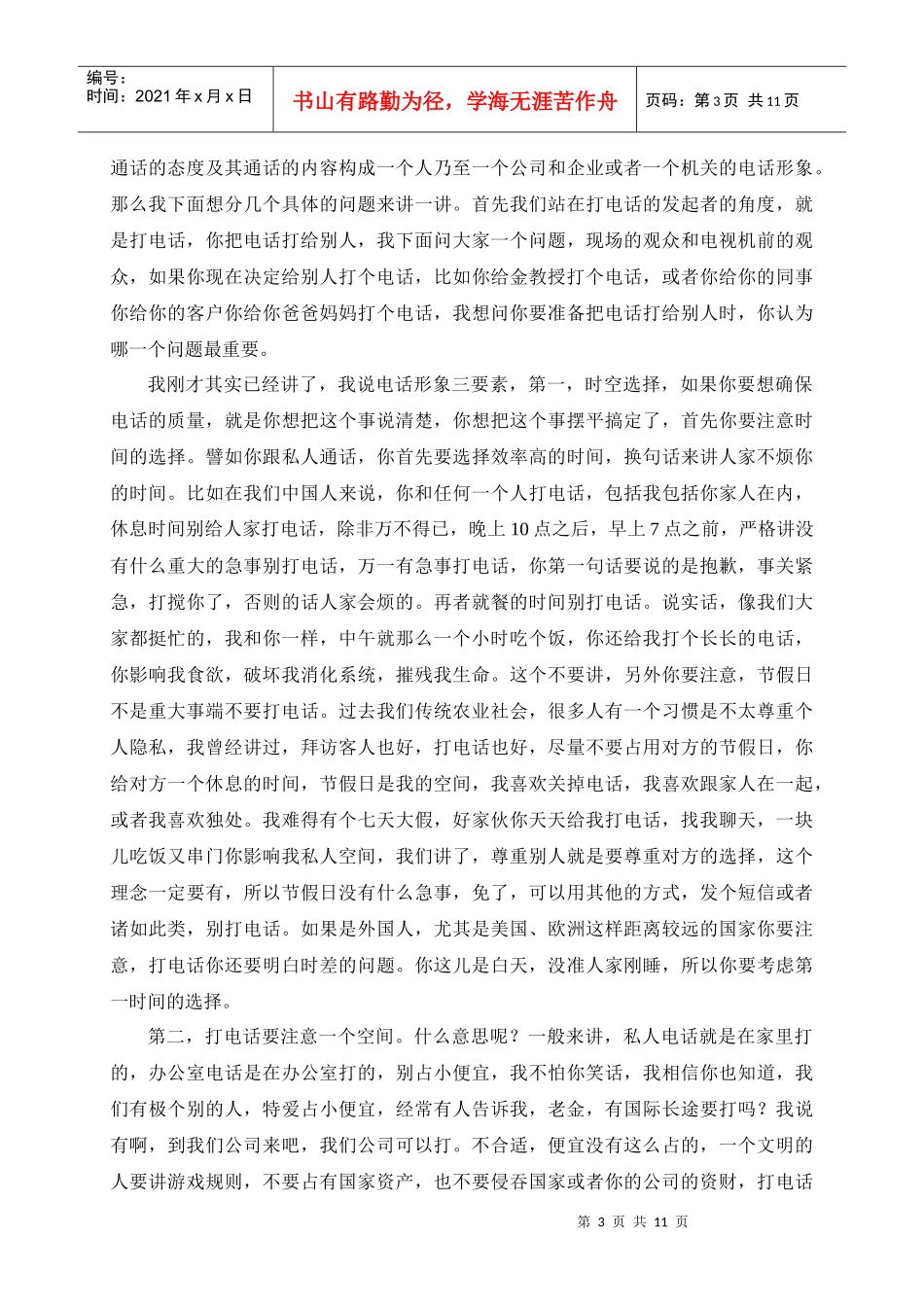 百家讲坛：金正昆谈礼仪之电话礼仪_第3页