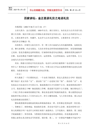 百家讲坛：金正昆谈礼仪之电话礼仪