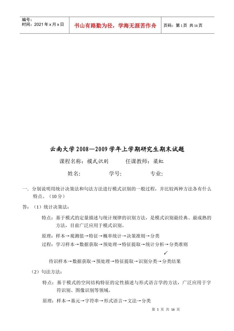 研究生模式识别期末试题_第1页