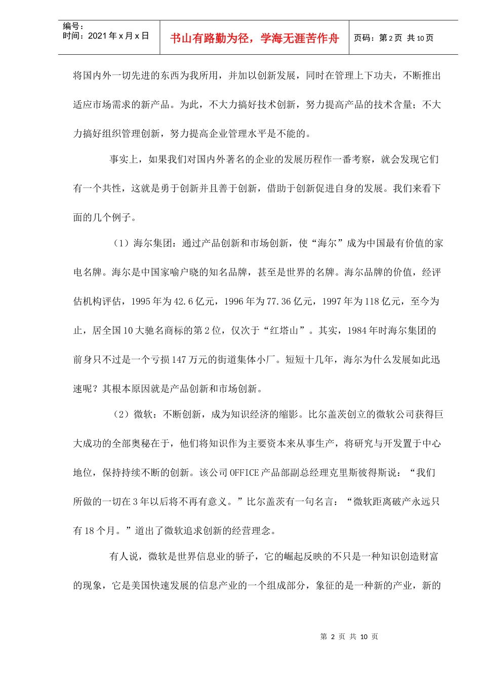 知识经济时代企业创新与发展doc10_第2页