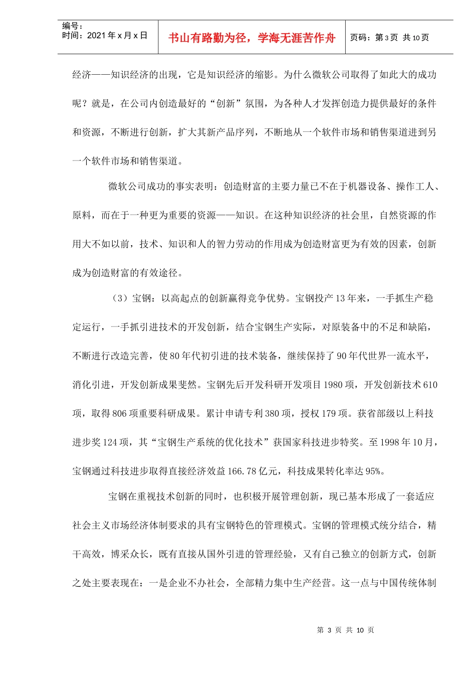 知识经济时代企业创新与发展doc10_第3页