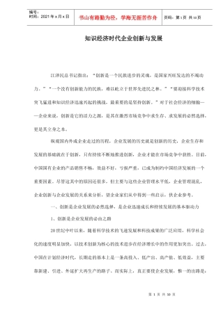 知识经济时代企业创新与发展doc10