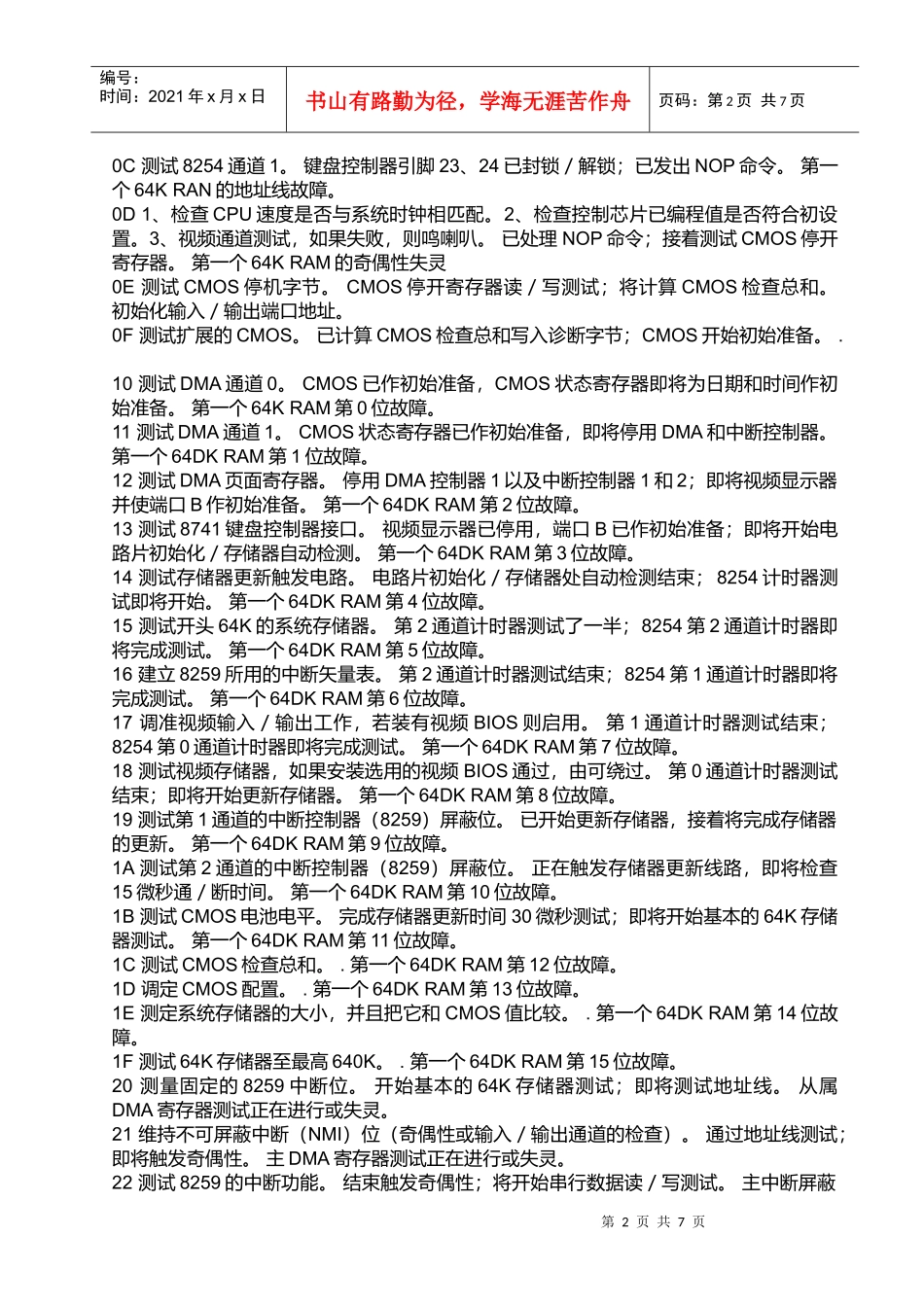 电脑主板故障诊断卡代码大全_第2页