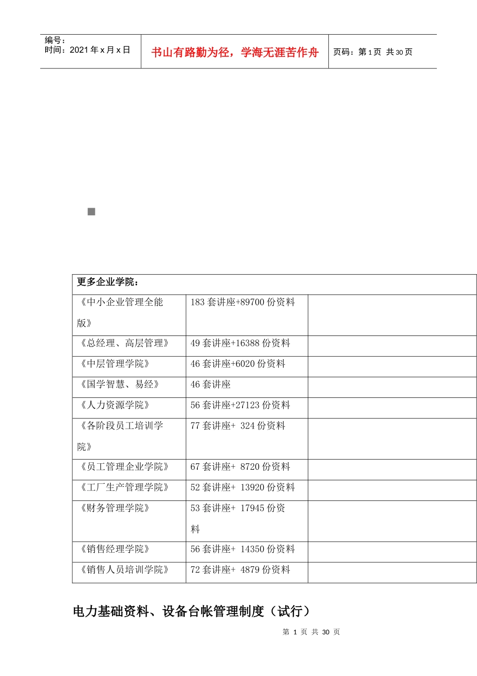 电力基础资料与设备台帐管理制度综述_第1页