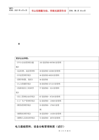 电力基础资料与设备台帐管理制度综述