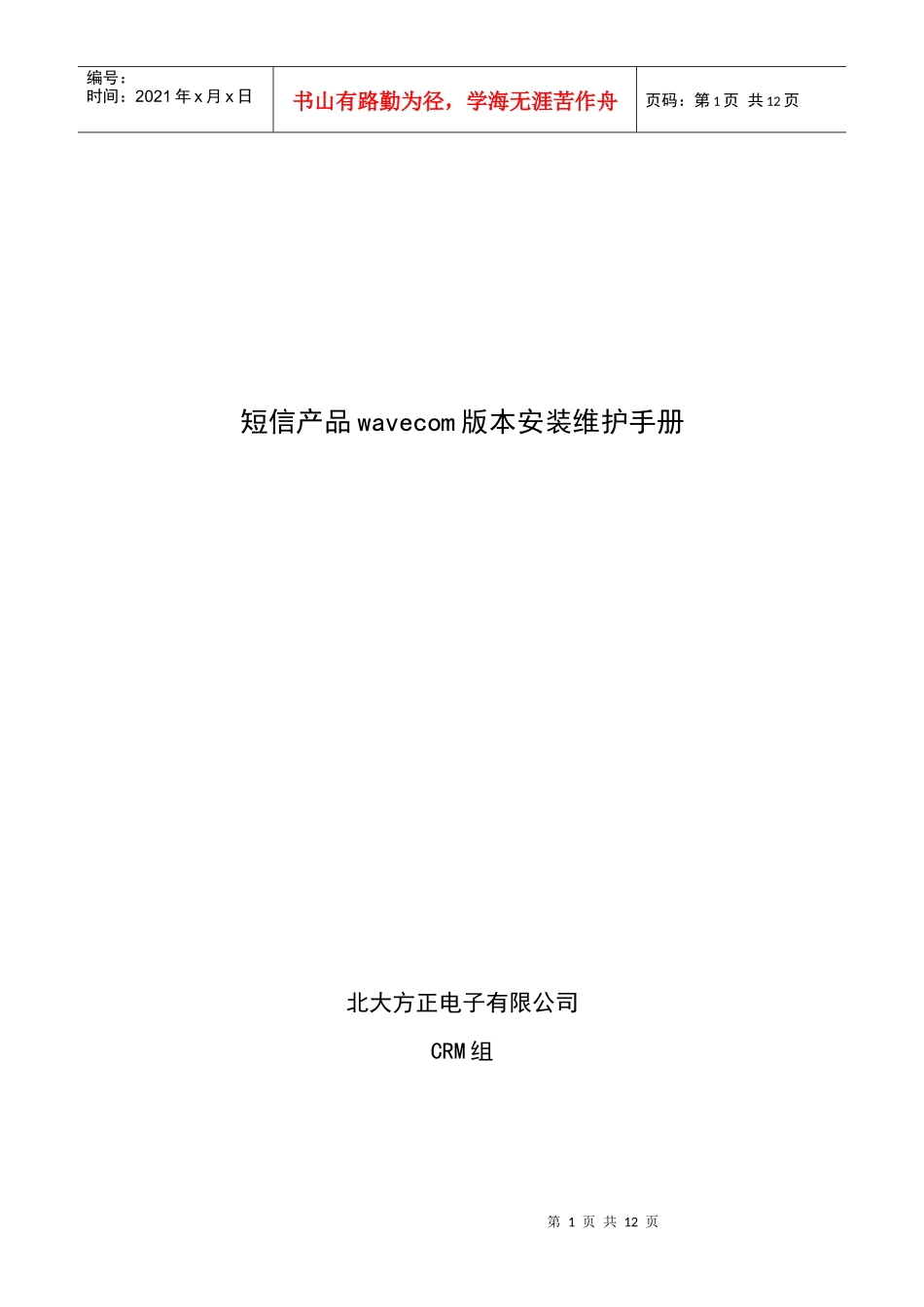 短信产品wavecom版本安装维护手册_第1页