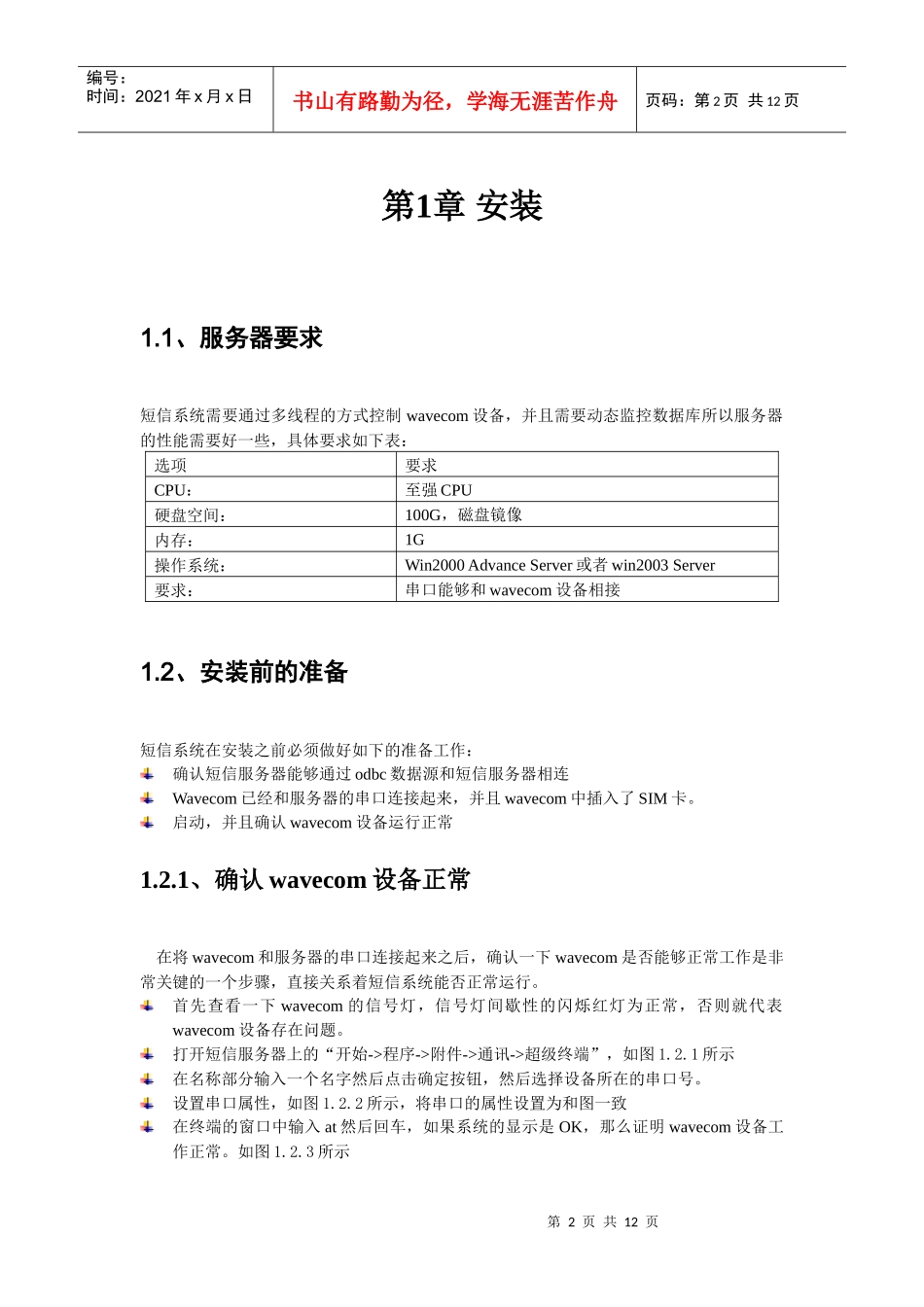短信产品wavecom版本安装维护手册_第2页