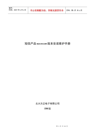短信产品wavecom版本安装维护手册
