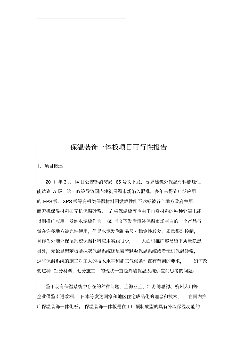 保温装饰一体化板可行性报告_第1页