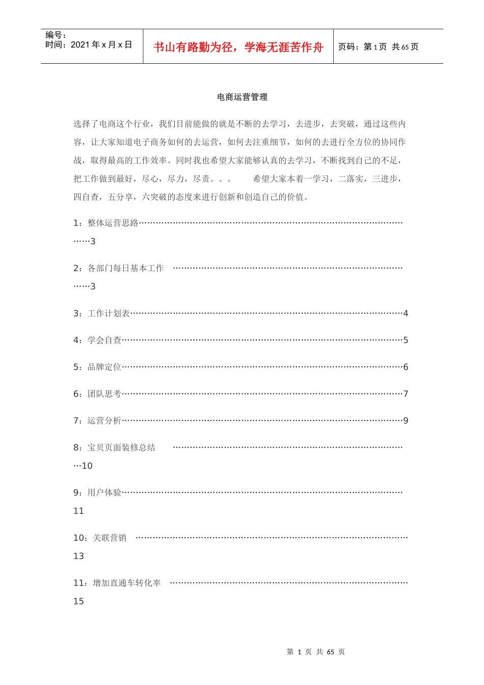 电商运营管理（DOC61页）_第1页