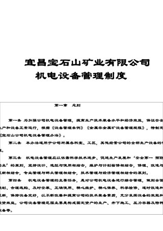 矿山设备综合管理制度