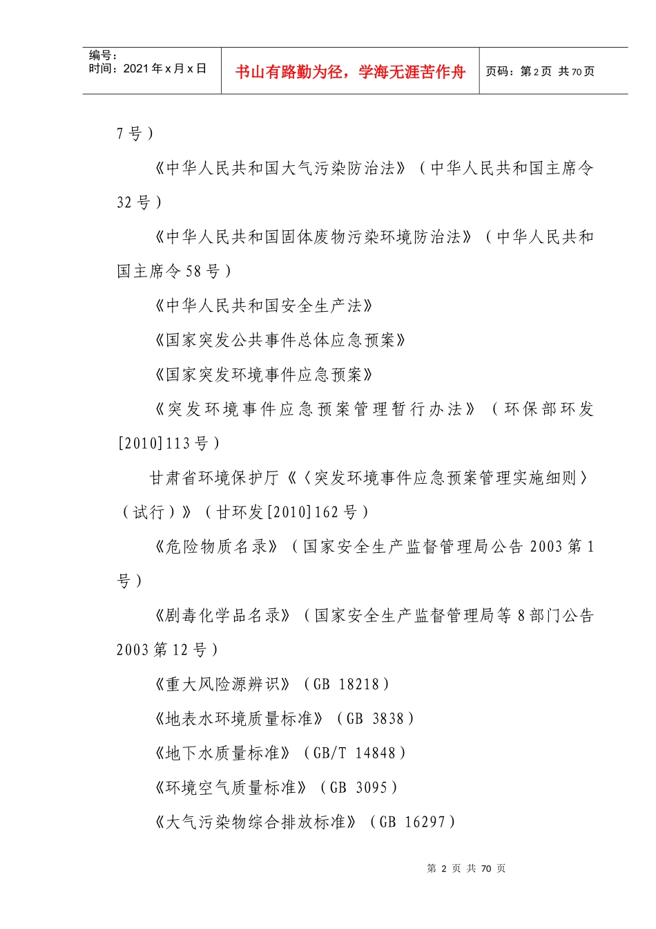 硅铁企业突发环境事件应急预案_第2页