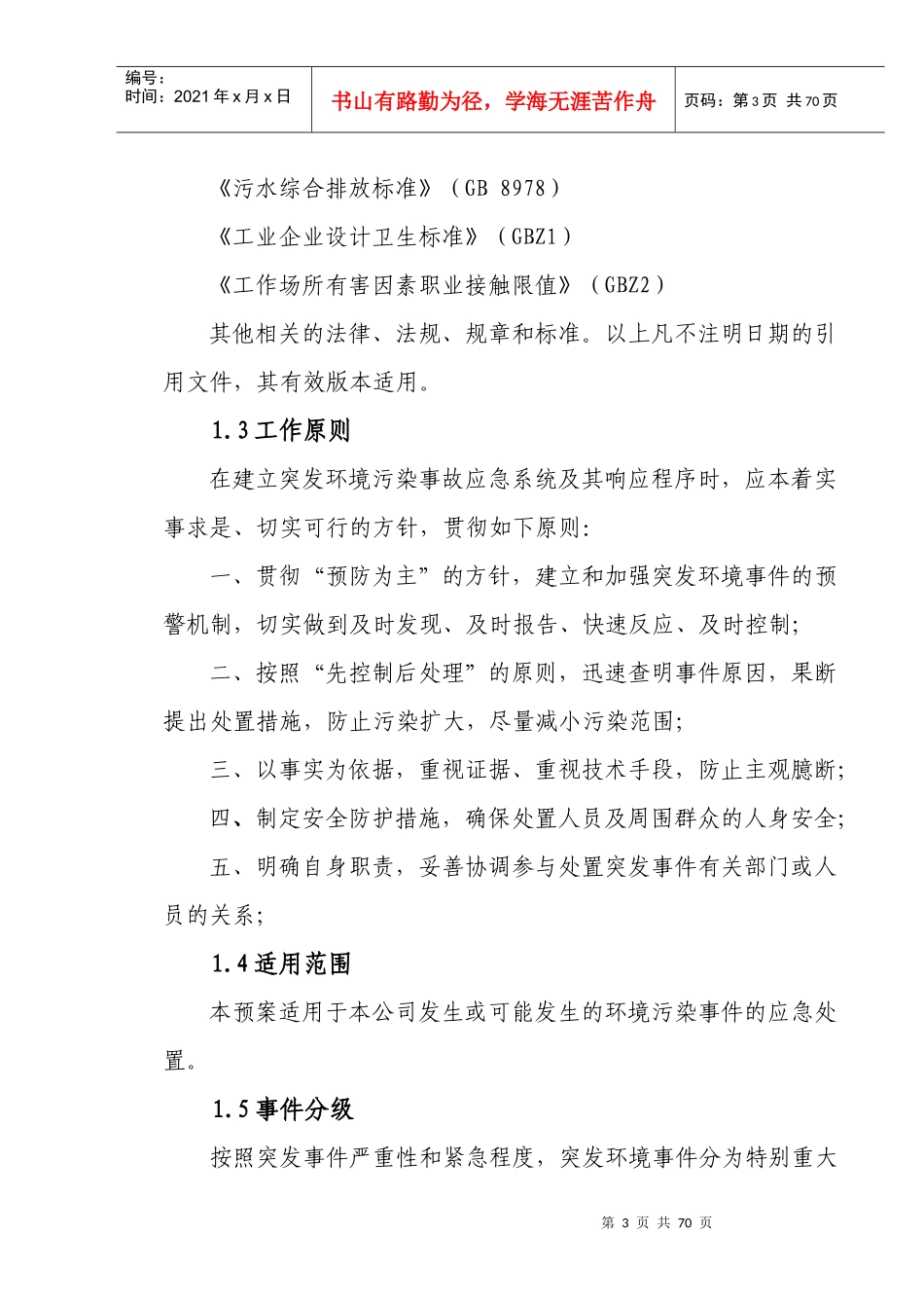 硅铁企业突发环境事件应急预案_第3页