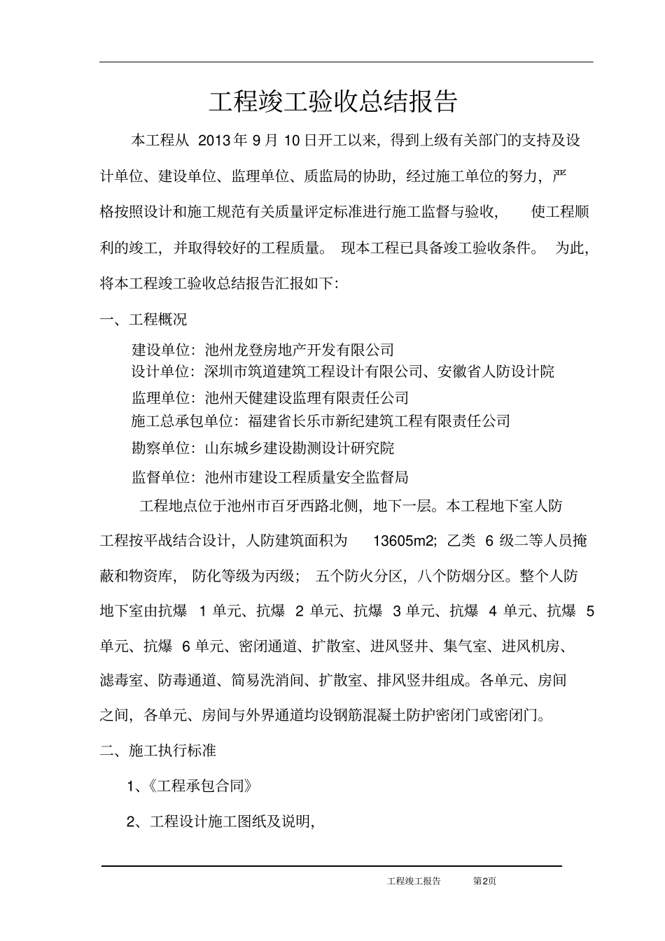 (完整版)地下室人防工程竣工验收总结报告_第2页