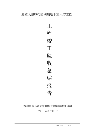 (完整版)地下室人防工程竣工验收总结报告