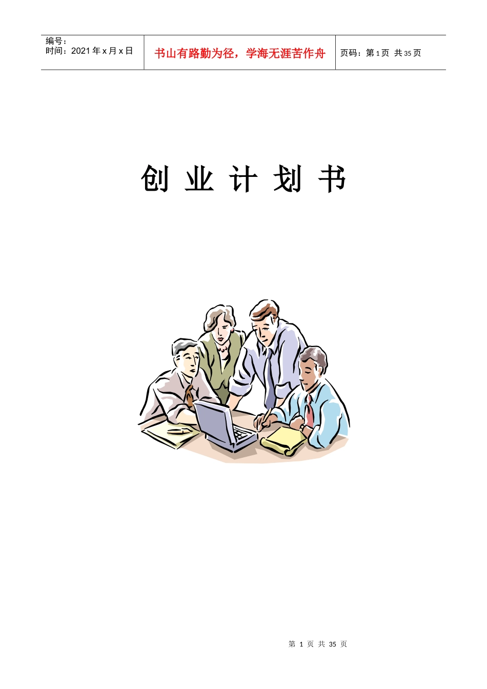 电脑创业计划书_第1页