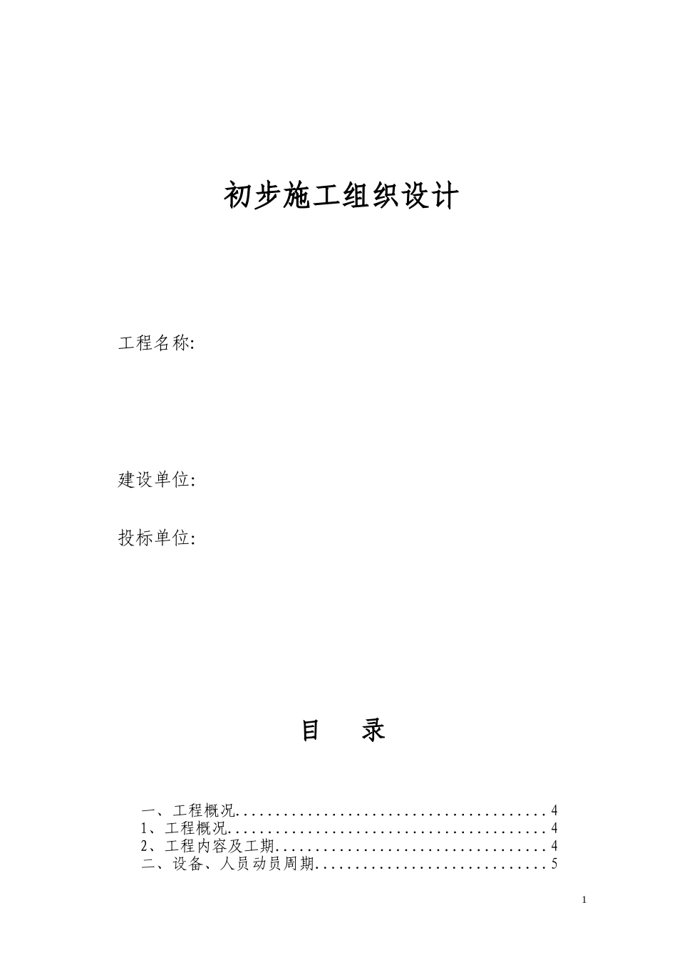 电气安装工程通用投标初步施工组织设计08(DOC30页)_第1页