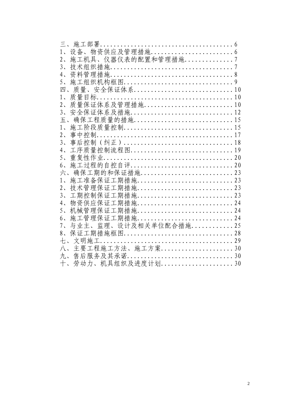 电气安装工程通用投标初步施工组织设计08(DOC30页)_第2页