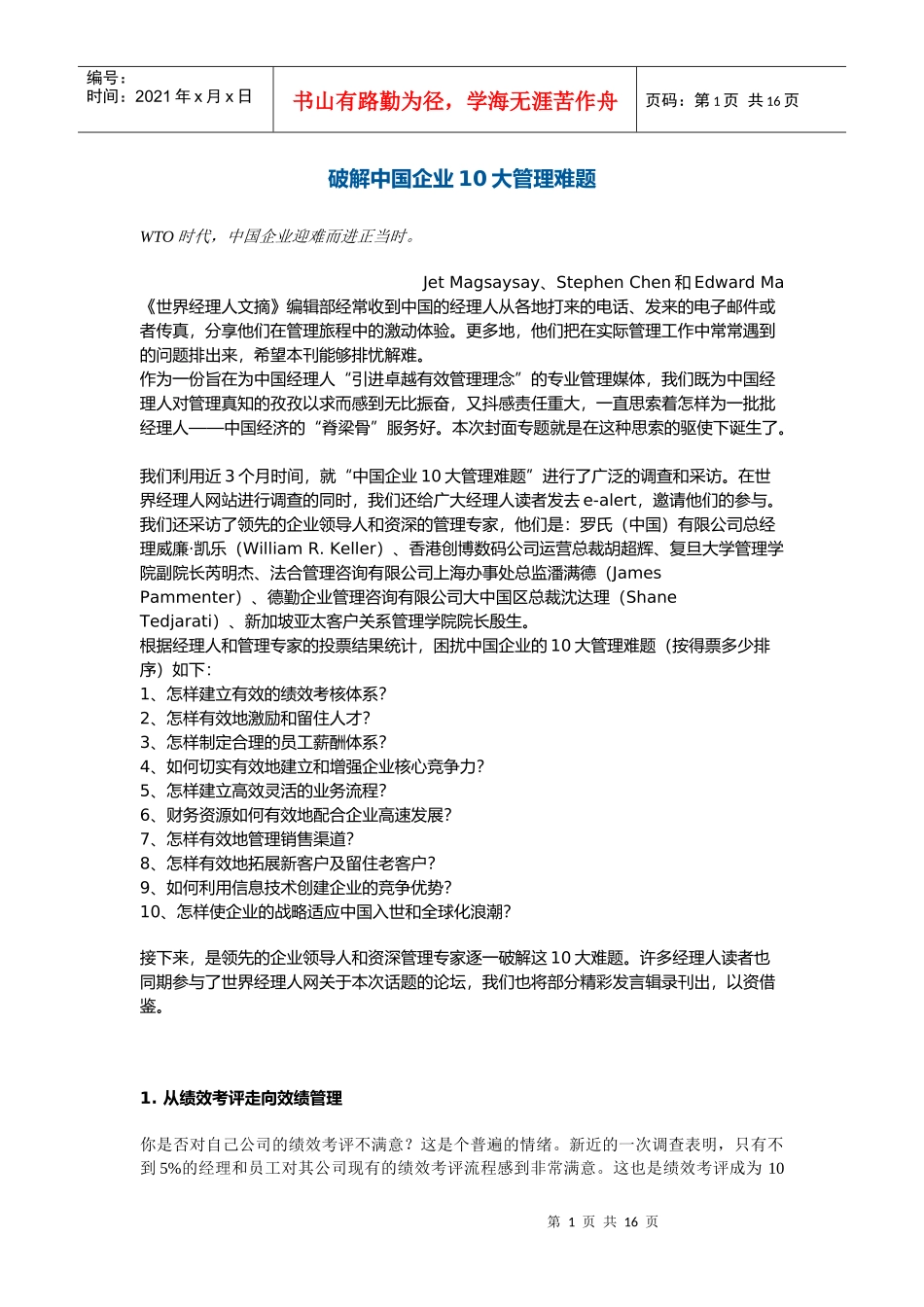 破解中国企业10大管理难题_第1页