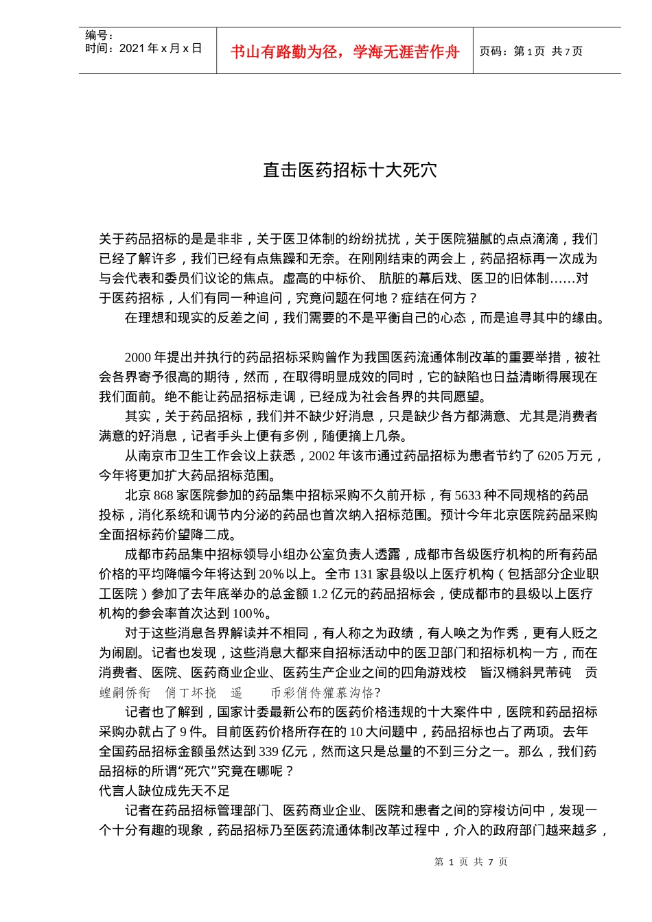 直击医药招标十大死穴(doc11)(1)_第1页