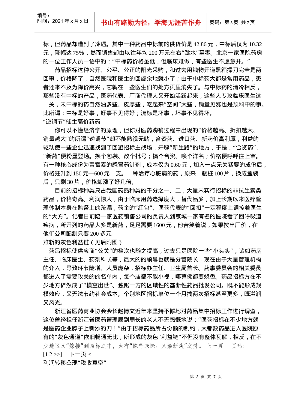 直击医药招标十大死穴(doc11)(1)_第3页