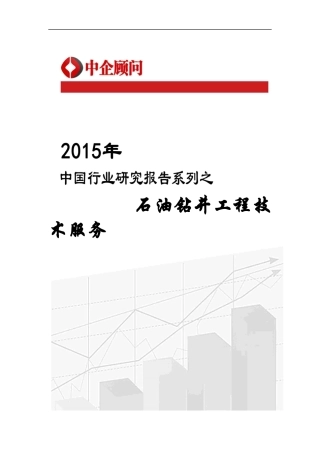 石油钻井工程技术服务行业监测及发展策略研究报告