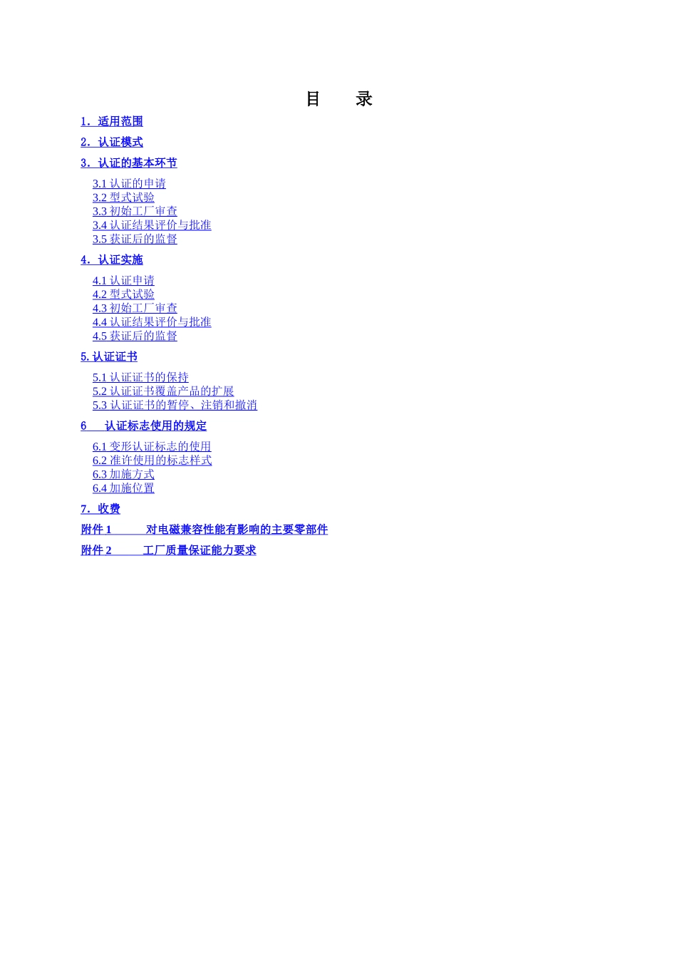 电气电子产品强制性-中国国家认证认可监督管理委员会_第2页