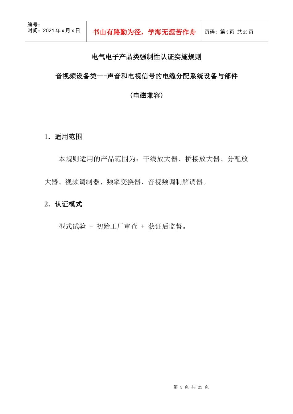 电气电子产品强制性-中国国家认证认可监督管理委员会_第3页