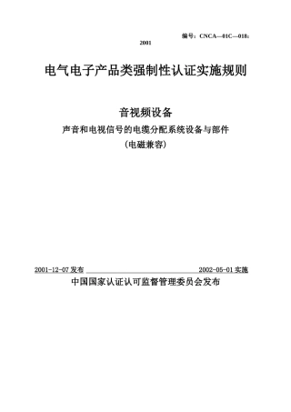 电气电子产品强制性-中国国家认证认可监督管理委员会