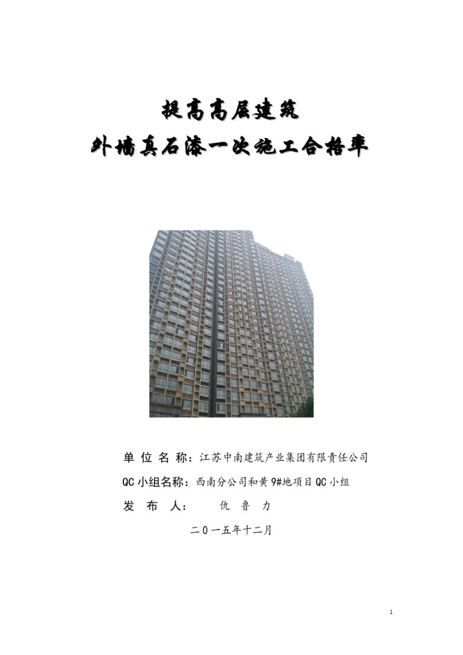 提高高层建筑外墙真石漆一次施工合格率QC(1)_第1页