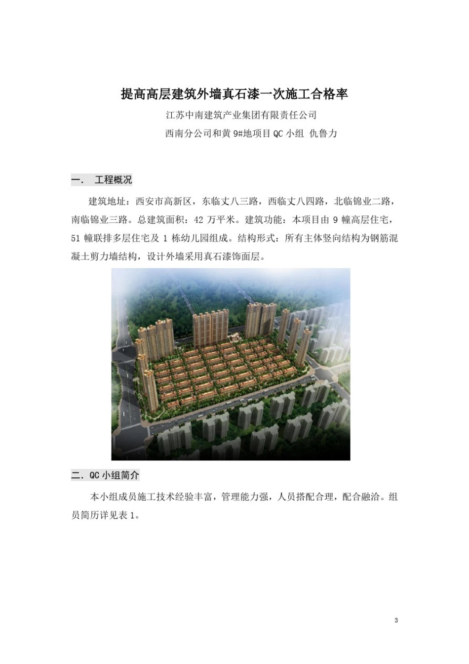 提高高层建筑外墙真石漆一次施工合格率QC(1)_第3页